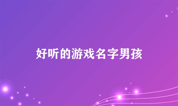 好听的游戏名字男孩