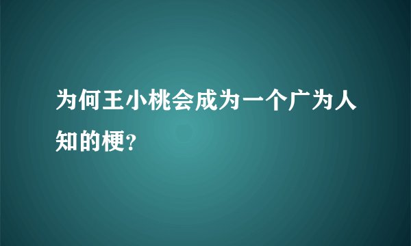 为何王小桃会成为一个广为人知的梗？
