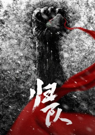 《归队》演员阵容