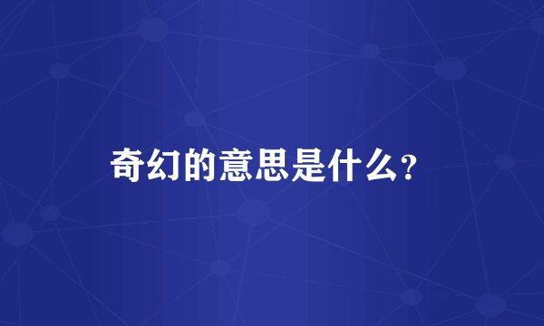 奇幻的意思是什么？