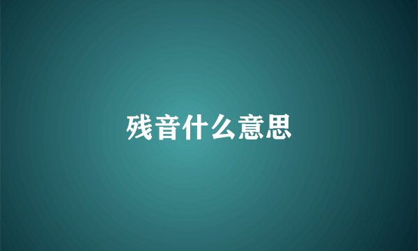 残音什么意思