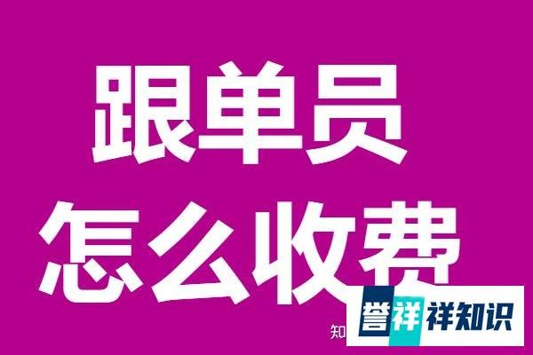 跟单员证书应该怎么考 跟单员证怎么收费