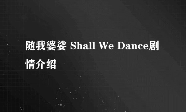随我婆娑 Shall We Dance剧情介绍