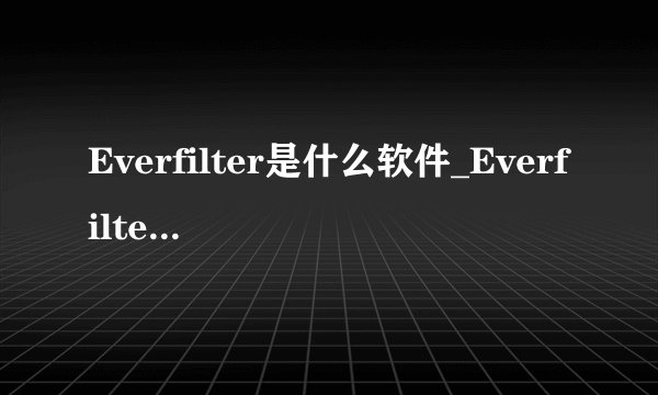 Everfilter是什么软件_Everfilter有什么用