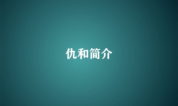 仇和简介