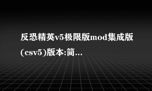 反恐精英v5极限版mod集成版(csv5)版本:简体中文免安装版大小