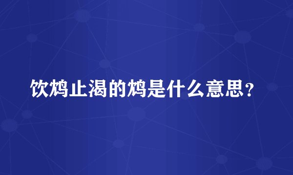 饮鸩止渴的鸩是什么意思？