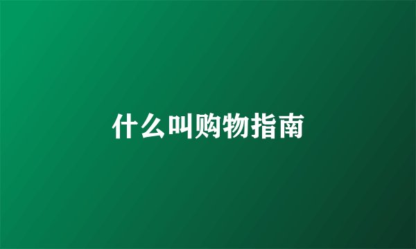 什么叫购物指南