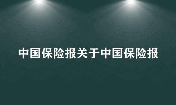 中国保险报关于中国保险报