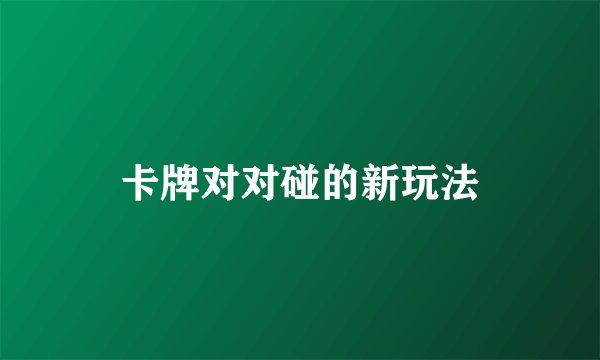 卡牌对对碰的新玩法