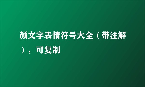 颜文字表情符号大全（带注解），可复制