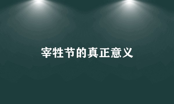 宰牲节的真正意义