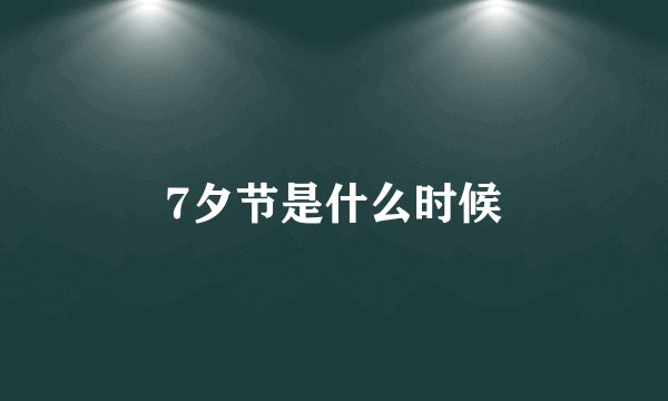 7夕节是什么时候