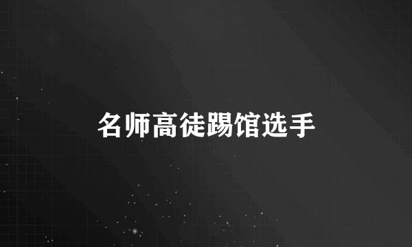 名师高徒踢馆选手