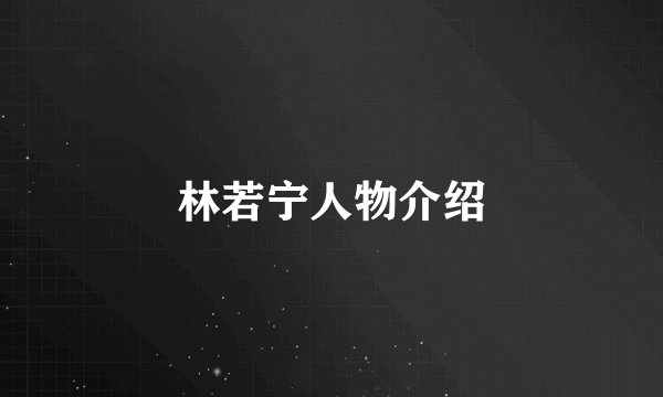 林若宁人物介绍