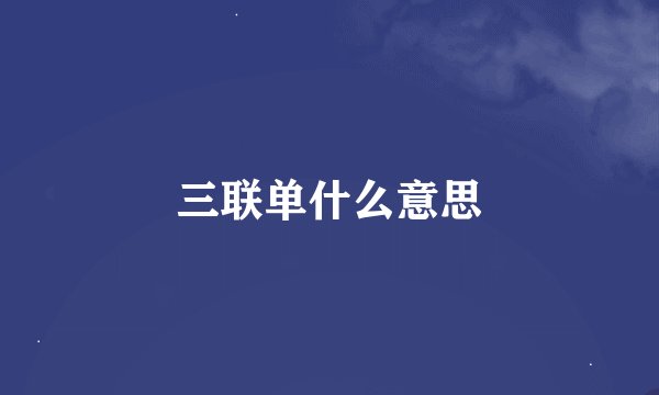 三联单什么意思