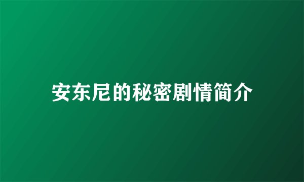 安东尼的秘密剧情简介