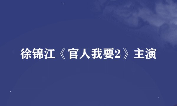 徐锦江《官人我要2》主演