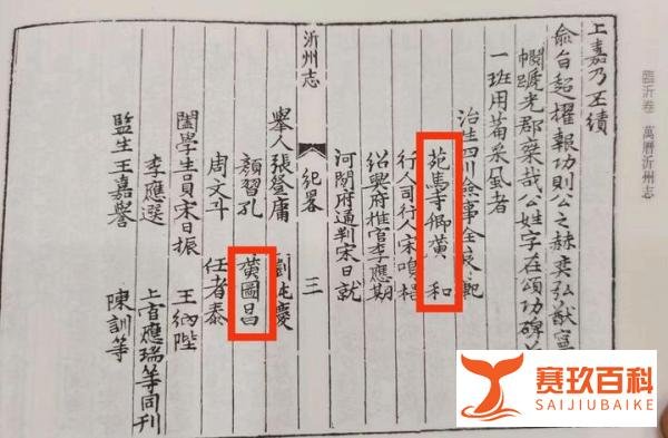 马兰屯黄和、黄图昌父子参与明万历版《沂州志》编修
