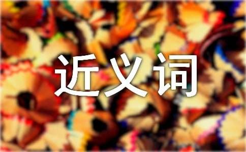 消逝的近义词是什么