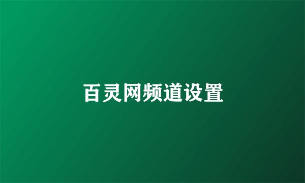 百灵网频道设置