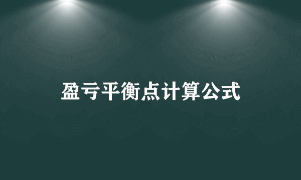 盈亏平衡点计算公式