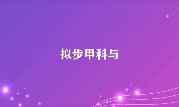 拟步甲科与
