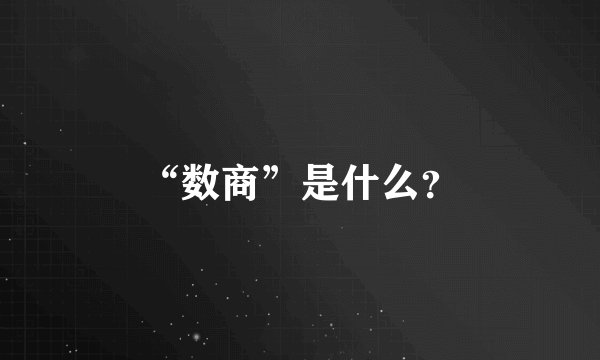 “数商”是什么？