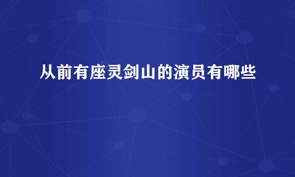 从前有座灵剑山的演员有哪些