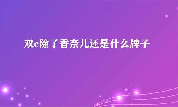 双c除了香奈儿还是什么牌子