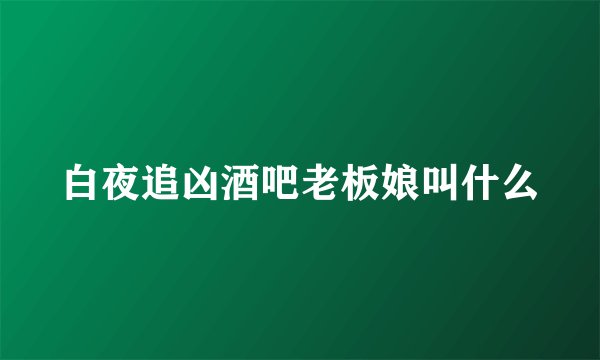 白夜追凶酒吧老板娘叫什么