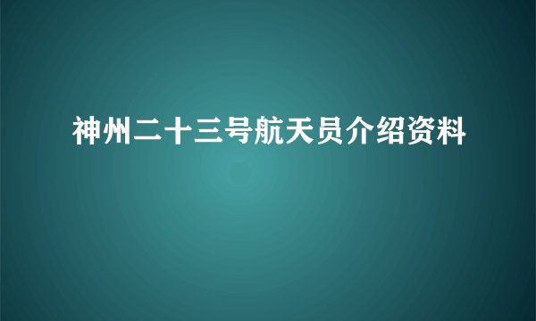 神州二十三号航天员介绍资料