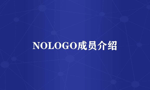 NOLOGO成员介绍