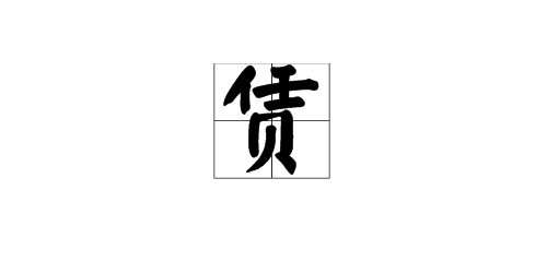 什么是“赁”字？