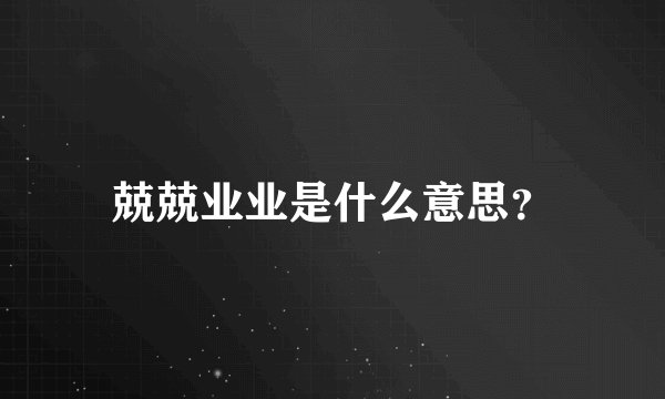 兢兢业业是什么意思？