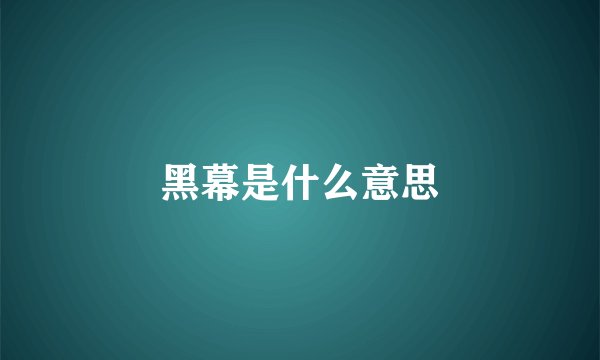 黑幕是什么意思