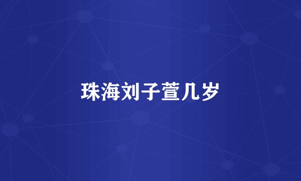 珠海刘子萱几岁