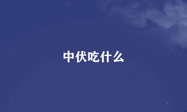 中伏吃什么