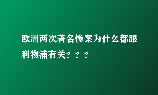 欧洲两次著名惨案为什么都跟利物浦有关？？？