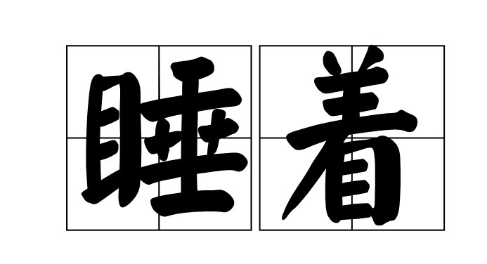 睡着怎么写？