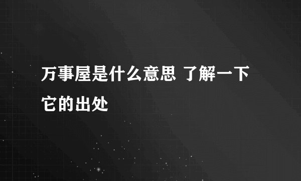 万事屋是什么意思 了解一下它的出处