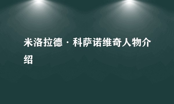 米洛拉德·科萨诺维奇人物介绍