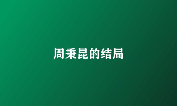 周秉昆的结局