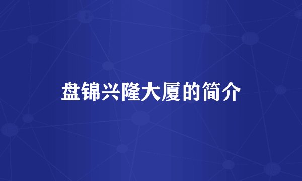 盘锦兴隆大厦的简介