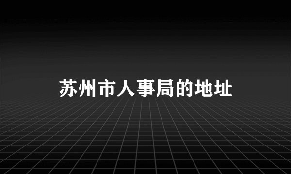 苏州市人事局的地址