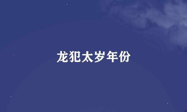 龙犯太岁年份
