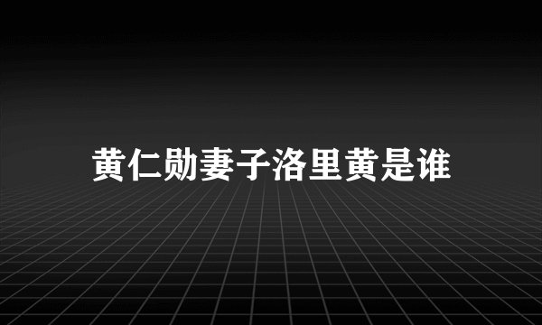 黄仁勋妻子洛里黄是谁