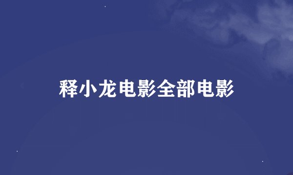 释小龙电影全部电影