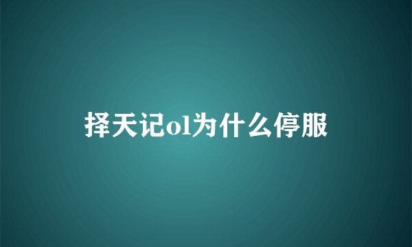 择天记ol为什么停服
