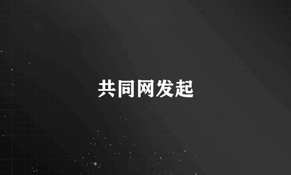 共同网发起